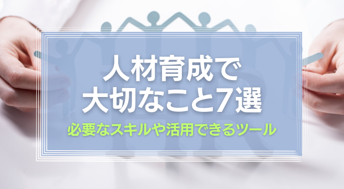 人材育成で大切なこと